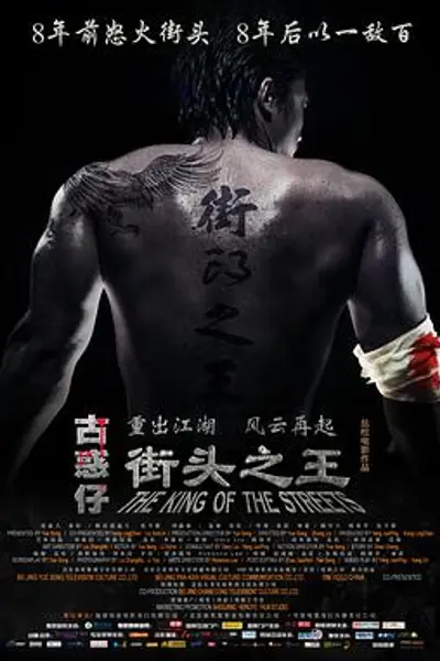 街头之王2012