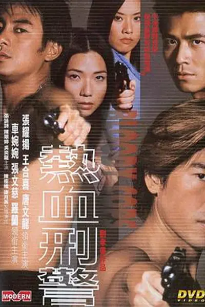 热血刑警