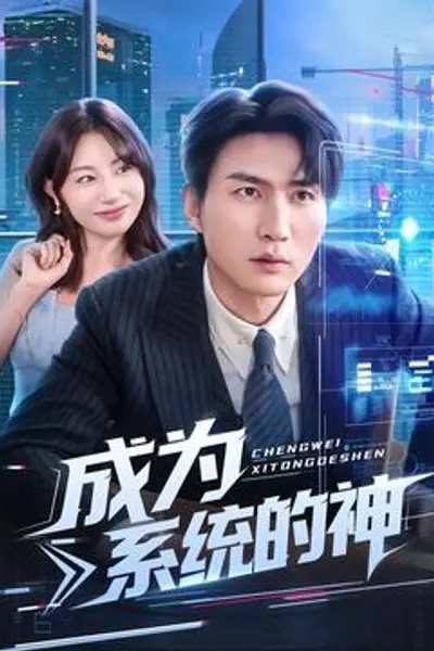 成为系统的神