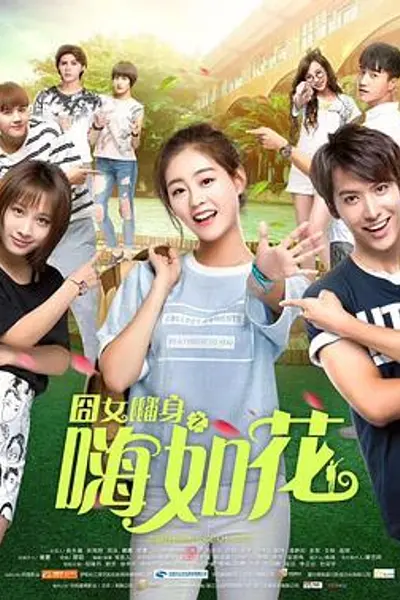 囧女翻身之嗨如花第二部