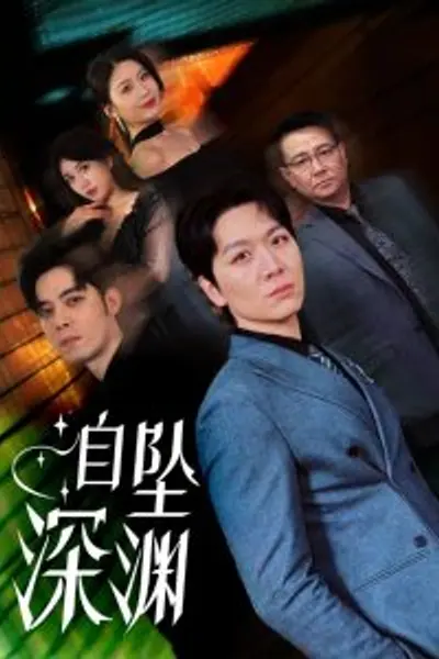 自坠深渊