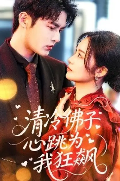 清冷佛子心跳为我狂飙