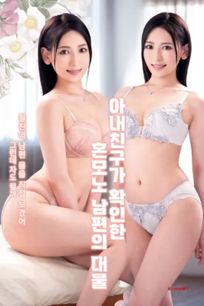 老婆的朋友目睹了你惊人的大物