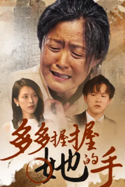 多多握握她的手