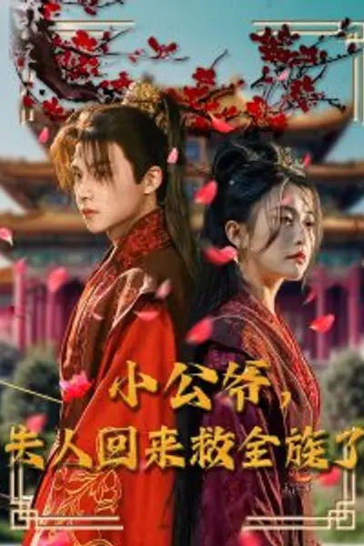 小公爷夫人回来救全族了