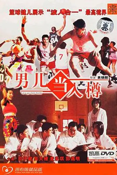 男儿当入樽