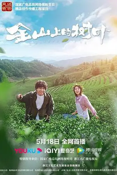 金山上的树叶