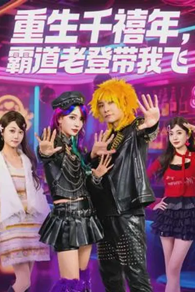 重生千禧年，霸道老登带我飞