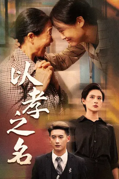 以孝之名