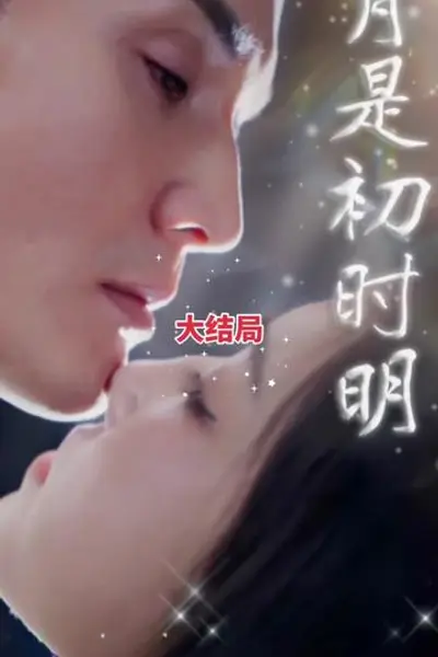 月是初时明