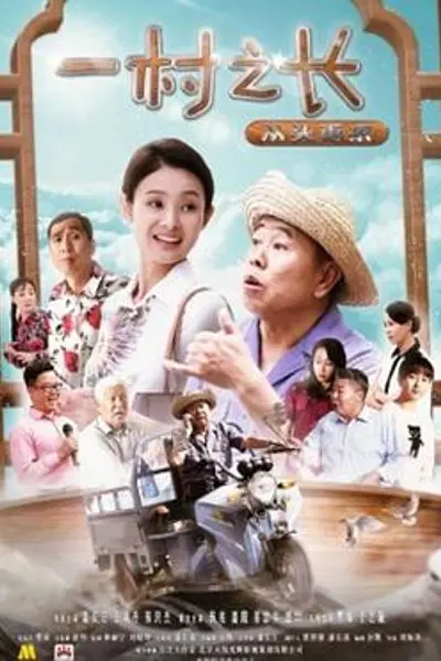 一村之长之从头再来