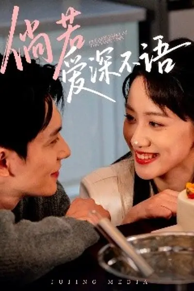 倘若爱深不语