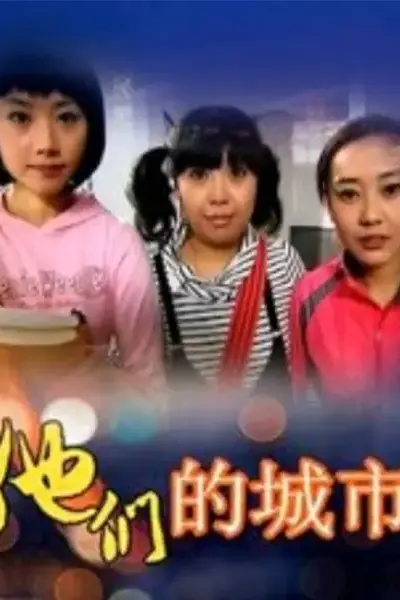 他们的城市