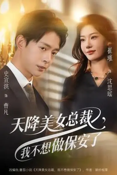 天降美女总裁,我不想做保安了