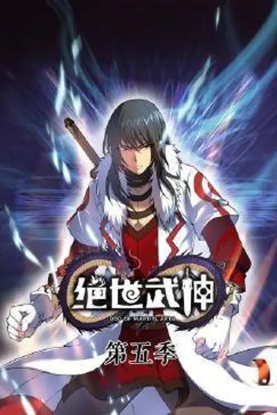 动态漫画·绝世武神第五季