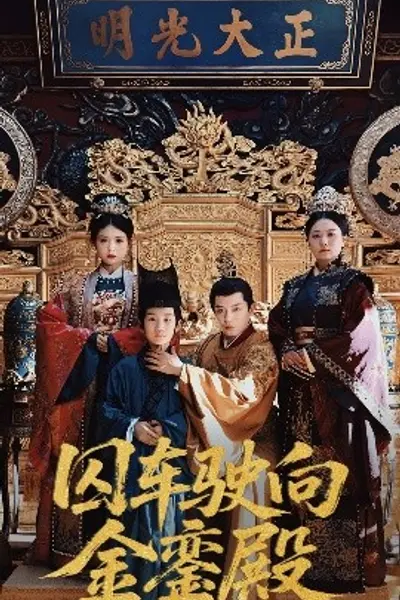 囚车驶向金銮殿