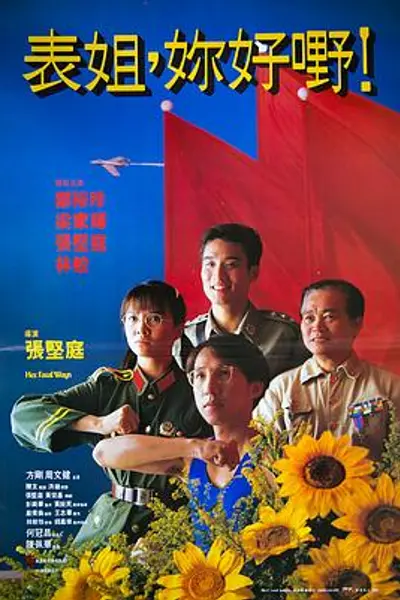 表姐,你好嘢!
