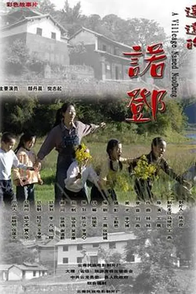 遥远的诺邓