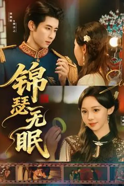 锦瑟无眠