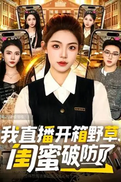 我直播开箱野草,闺蜜破防了