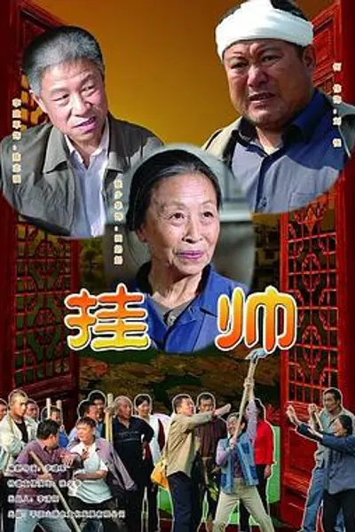 挂帅