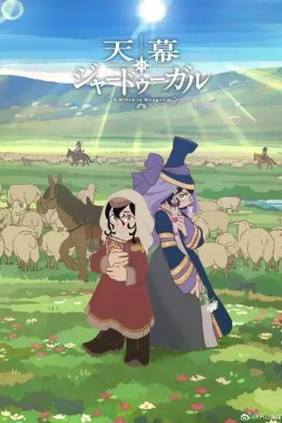 穹庐下的魔女