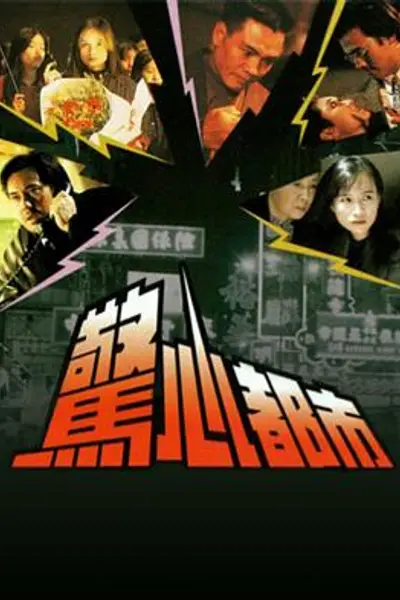 惊心都市粤语