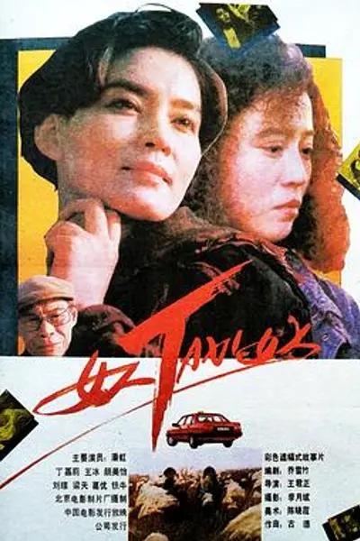 女人TAXI女人