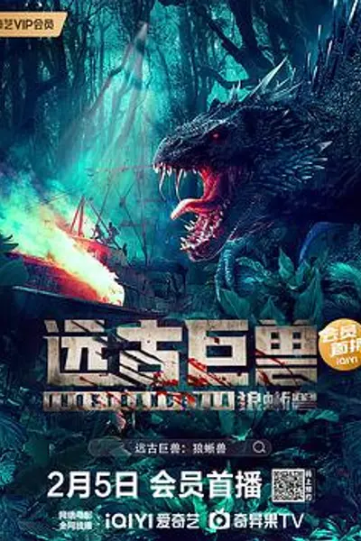 远古巨兽:狼蜥兽