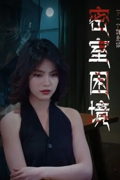密室困境