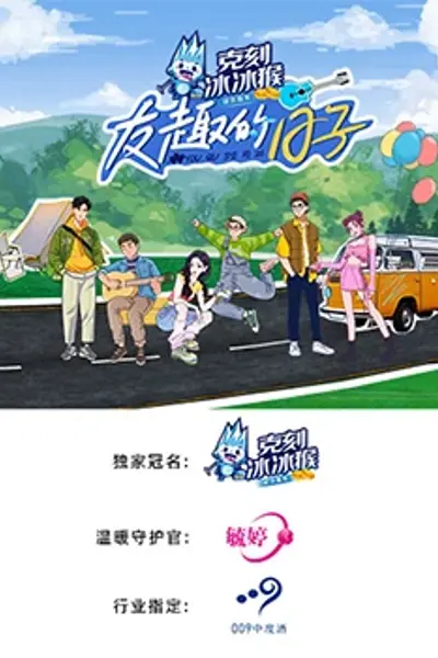 友趣的日子