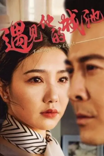 遇见他的城池