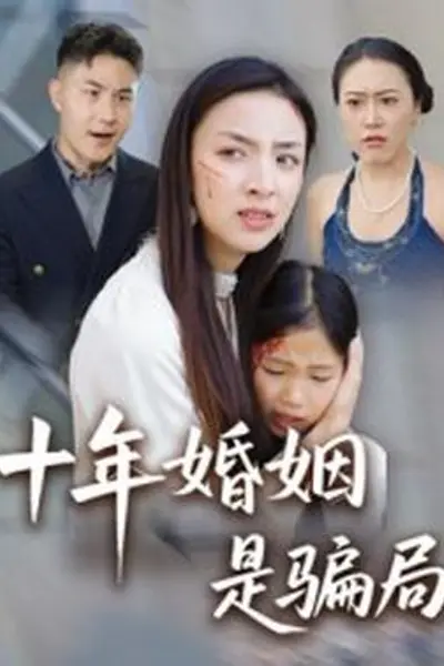 十年婚姻是骗局