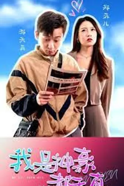 我是神豪郝天真