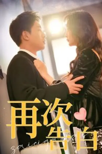 再次告白100集