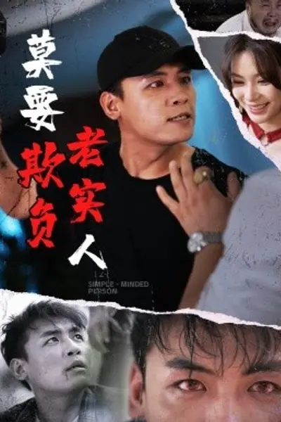 莫要欺负老实人