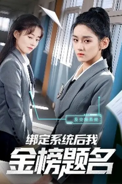 绑定系统后我金榜题名