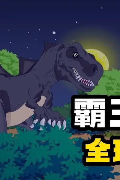 霸王进化