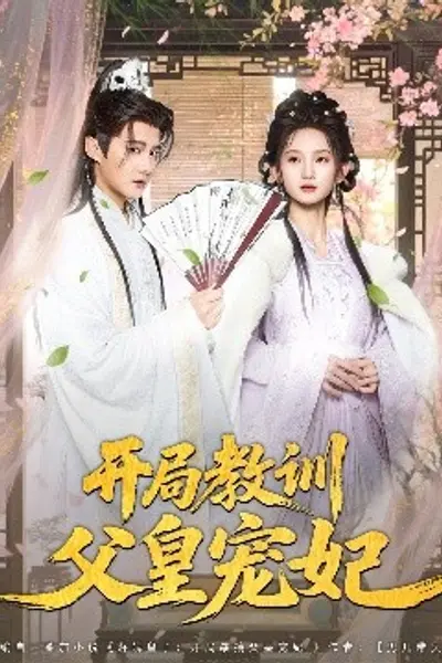 开局教训父皇宠妃