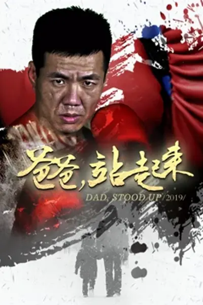 爸爸站起来