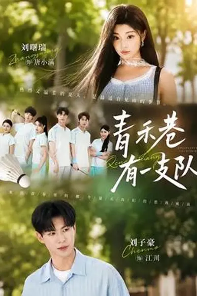 青禾巷有一支队
