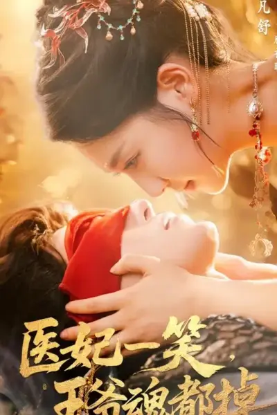 医妃一笑王爷魂都掉