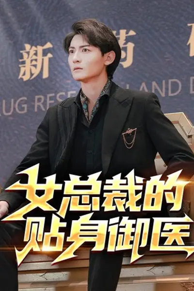 女总裁的贴身御医