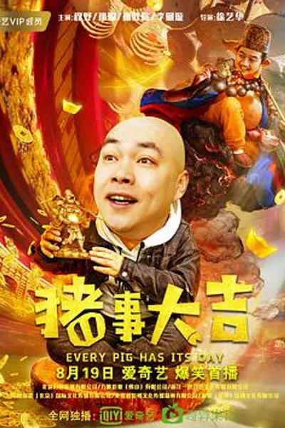 最强二弟子之猪事大吉