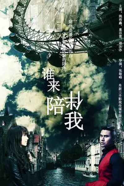 谁来陪伴我
