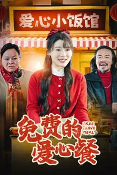 免费的爱心餐