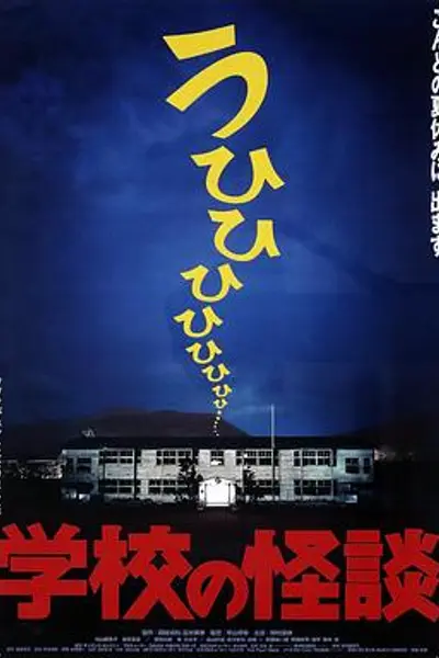 学校怪谈1