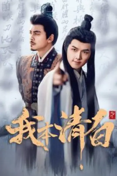 我本清白