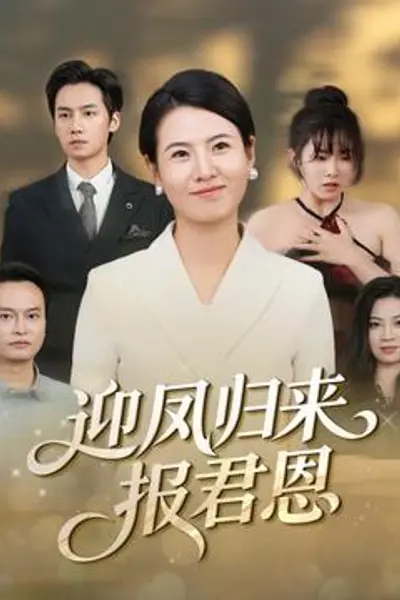 迎凤归来报君恩