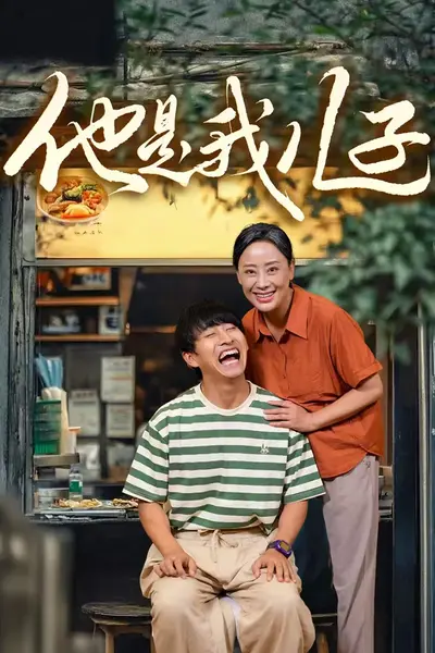 他是我儿子
